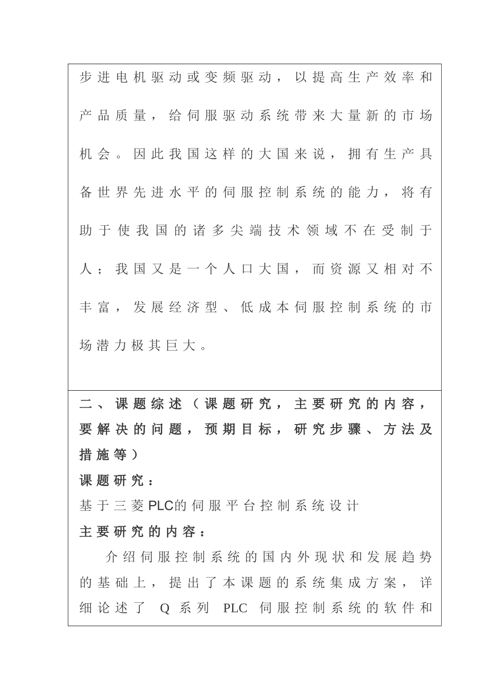 基于三菱PLC的伺服平台控制系统设计  工业自动化专业_第3页