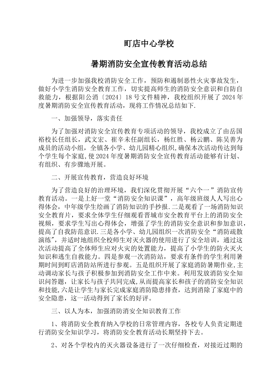 町店中心学校暑期消防安全教育活动总结_第1页
