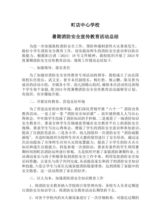 町店中心学校暑期消防安全教育活动总结