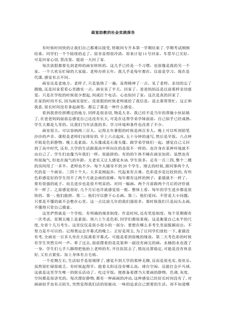 画室助教的社会实践报告_第1页