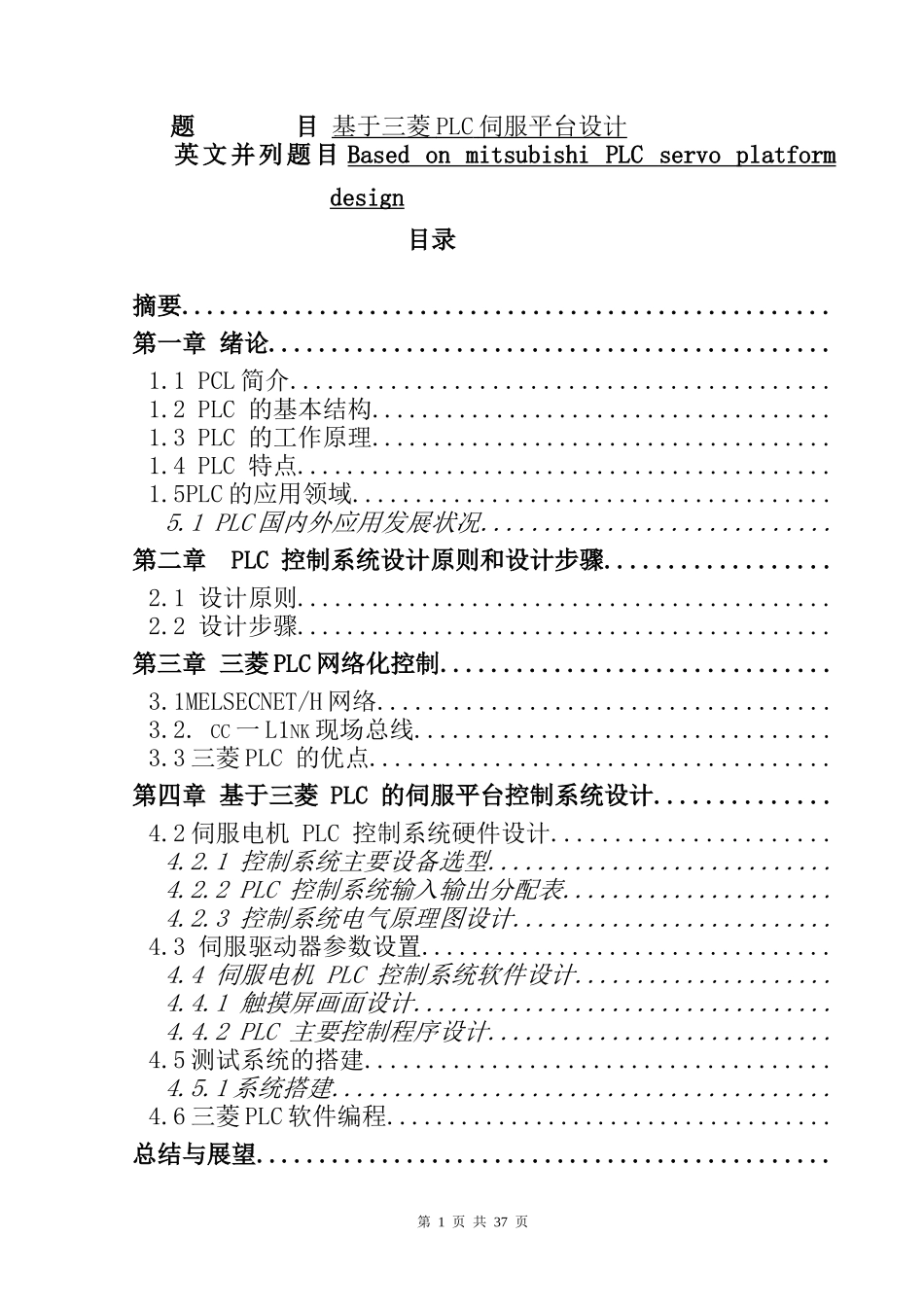 基于三菱PLC伺服平台设计  计算机专业_第1页