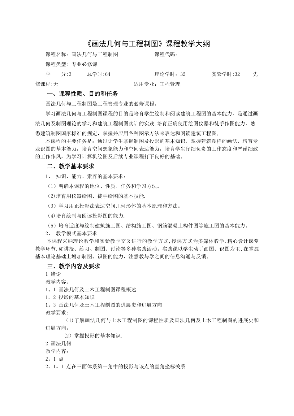 画法几何与工程制图教学大纲_第1页
