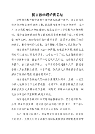 畅言教学通培训总结