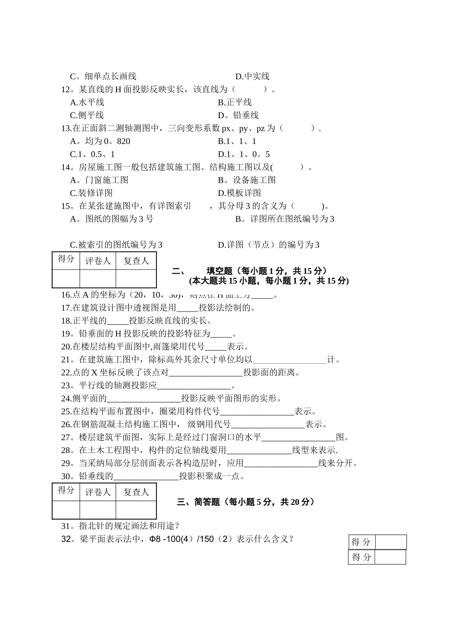 画法几何及建筑制图期末试卷_第2页