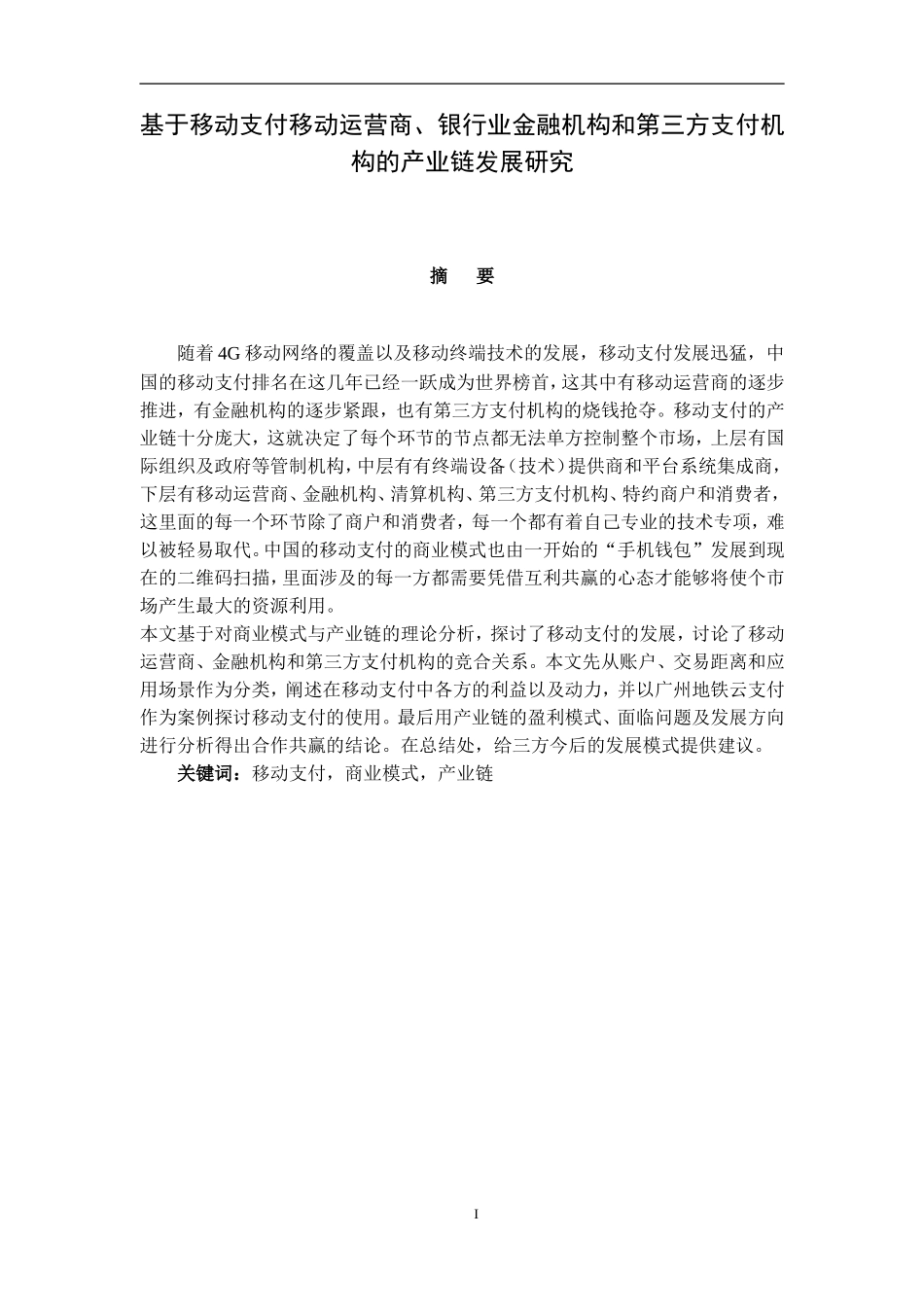 基于移动支付移动运营商、银行业金融机构和第三方支付机构的产业链发展研究  金融学专业_第1页