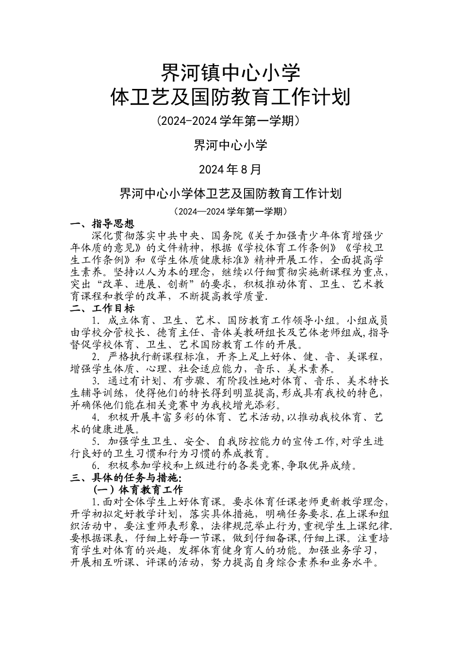 界河中心小学体卫艺国防教育工作计划_第1页
