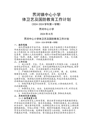 界河中心小学体卫艺国防教育工作计划