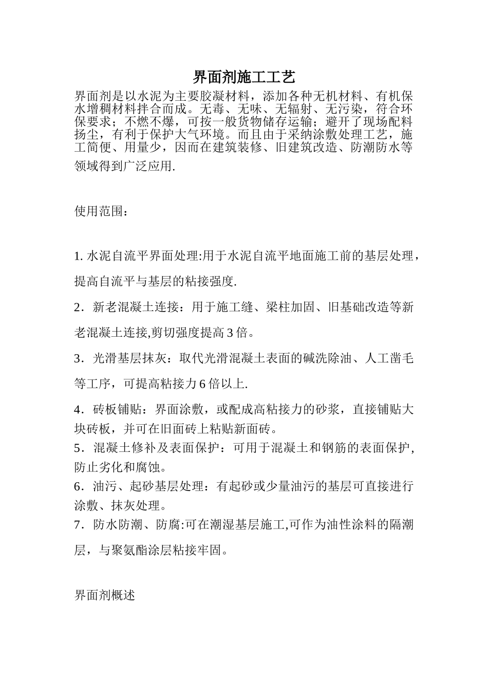 界面剂施工流程_第1页