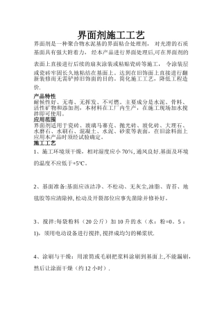 界面剂施工工艺