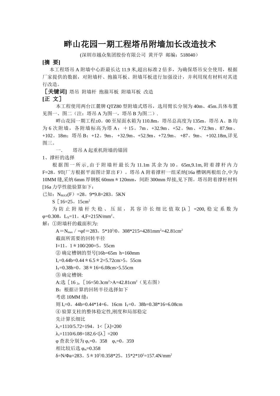 畔山花园一期工程塔吊附墙加长改造技术_第1页