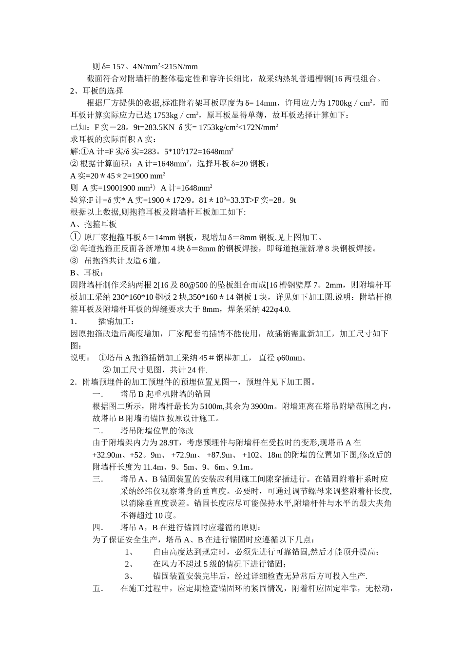 畔山花园一期工程塔吊附墙加长改造技术_第2页