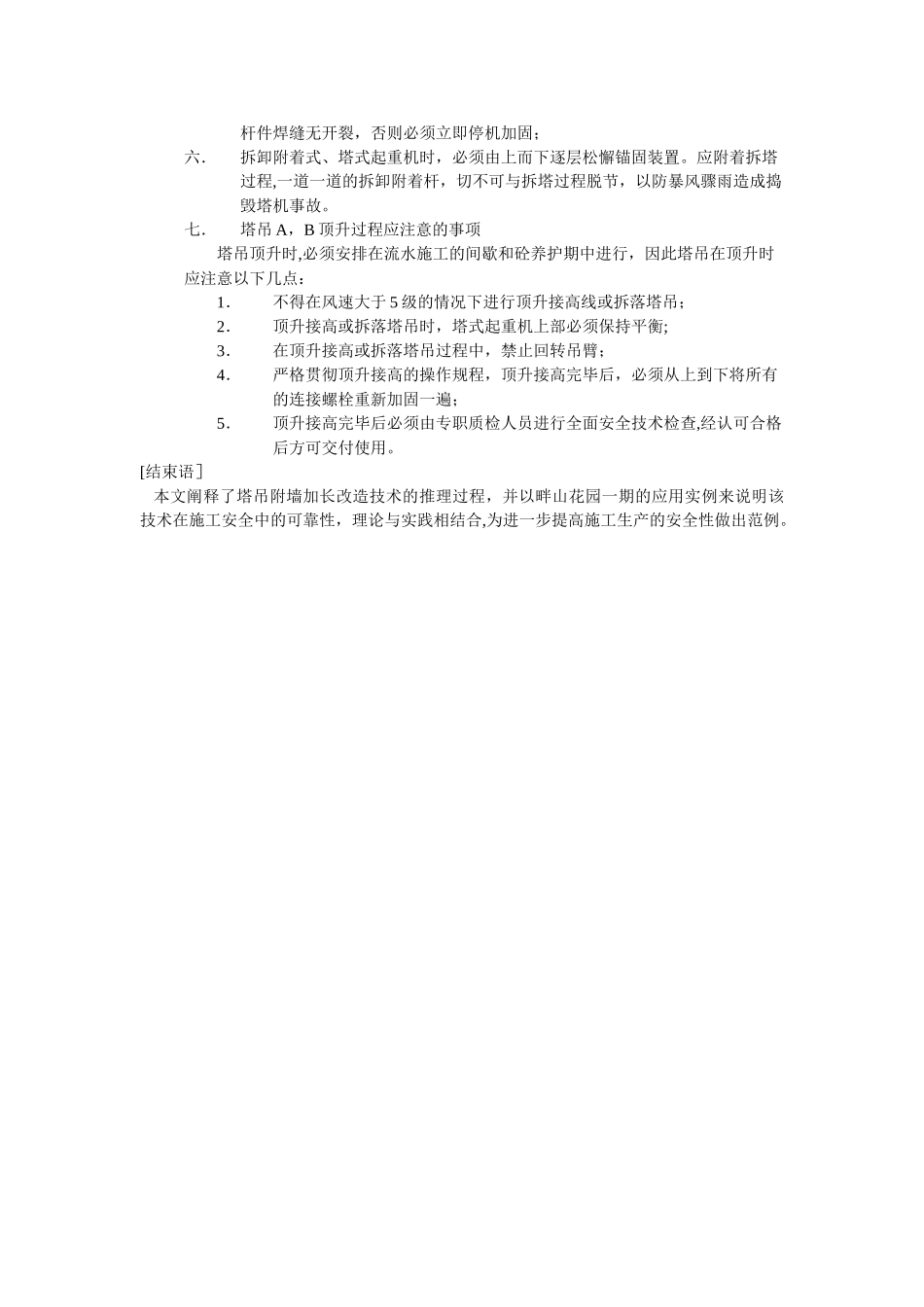 畔山花园一期工程塔吊附墙加长改造技术_第3页