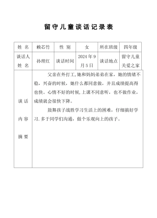 留-守-儿-童-谈-话-记-录-表