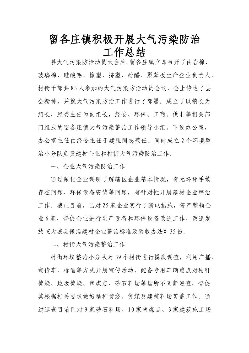 留各庄镇大气污染防治工作总结_第1页