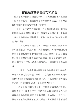 留住顾客的销售技巧和话术