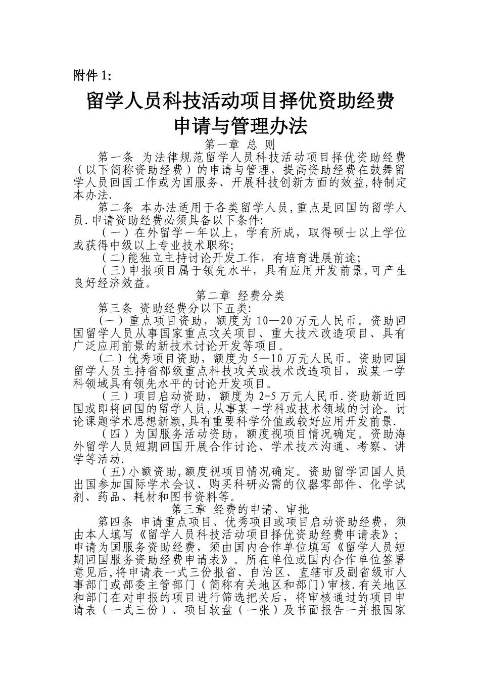 留学人员科技活动项目择优资助经费申请与管理办法_第1页
