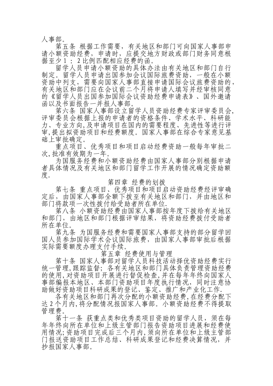 留学人员科技活动项目择优资助经费申请与管理办法_第2页