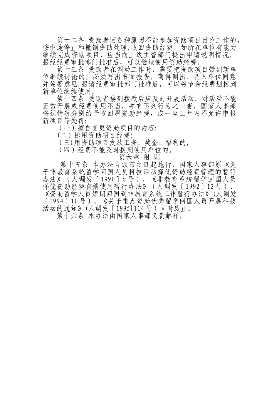 留学人员科技活动项目择优资助经费申请与管理办法_第3页