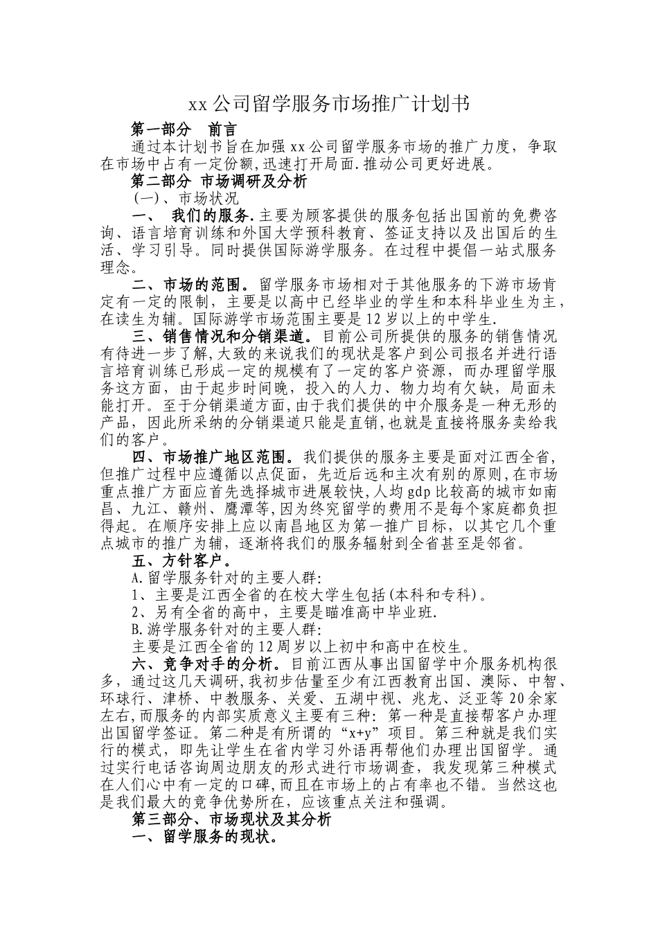 留学推广方案计划书-(2)_第1页