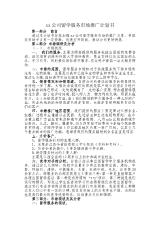 留学推广方案计划书