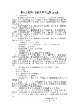 留守儿童临时监护人培训会活动方案