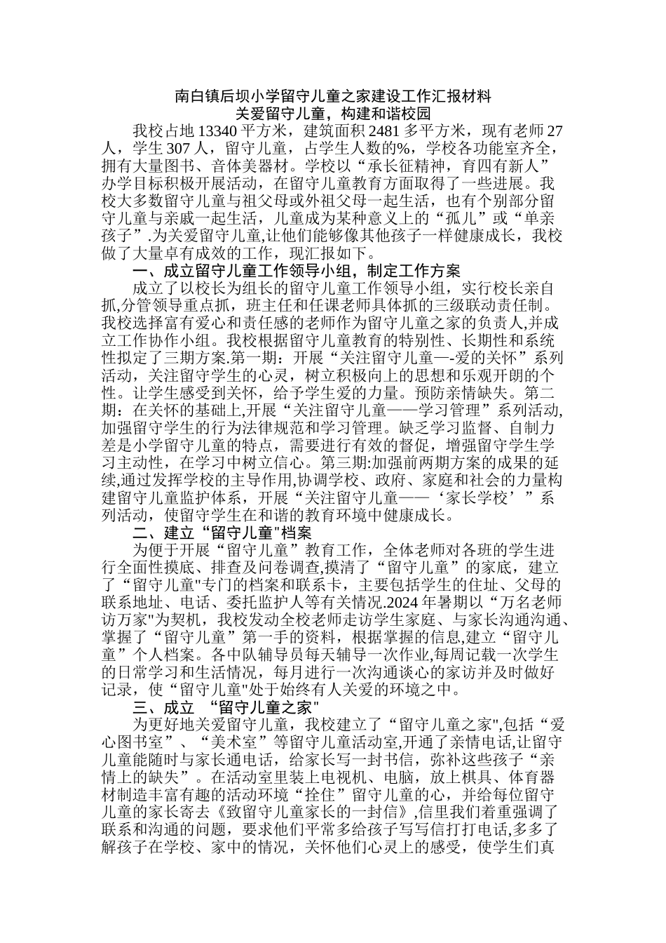 留守儿童之家建设工作汇报材料_第1页