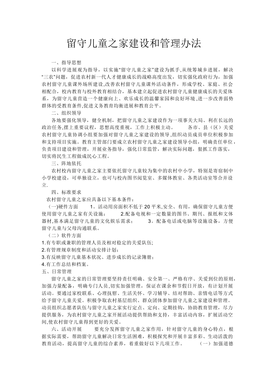 留守儿童之家建设和管理办法_第1页