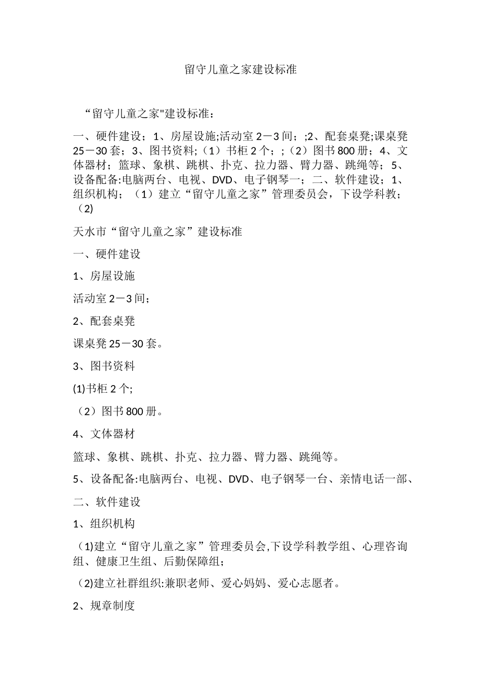 留守儿童之家建设标准_第1页