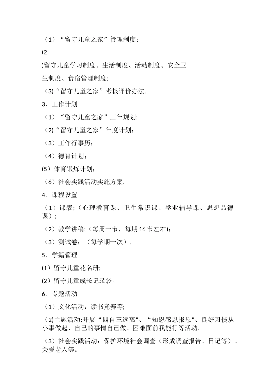 留守儿童之家建设标准_第2页