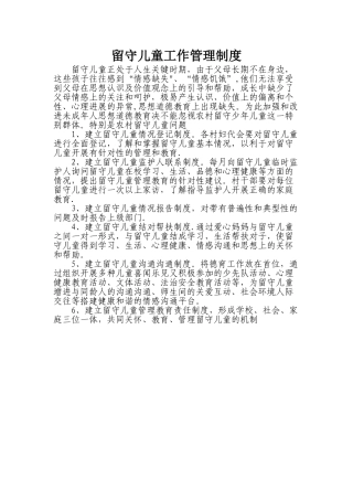 留守儿童之家管理制度