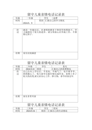 留守儿童亲情电话记录表