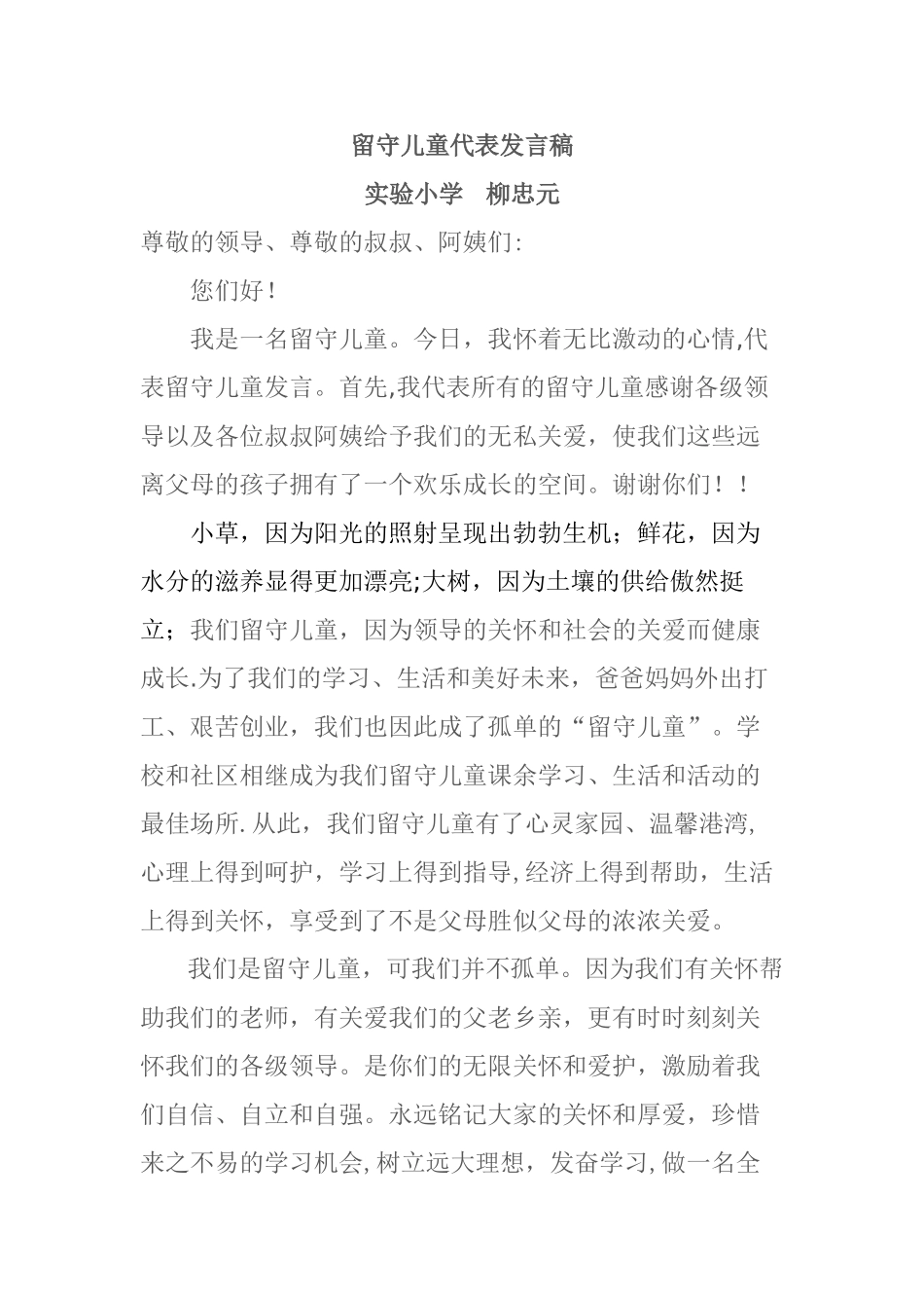 留守儿童代表发言稿_第1页