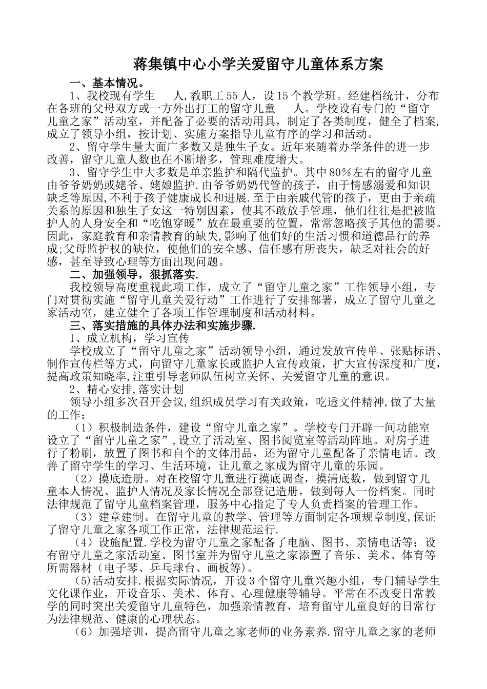 留守儿童关爱体系方案_第1页