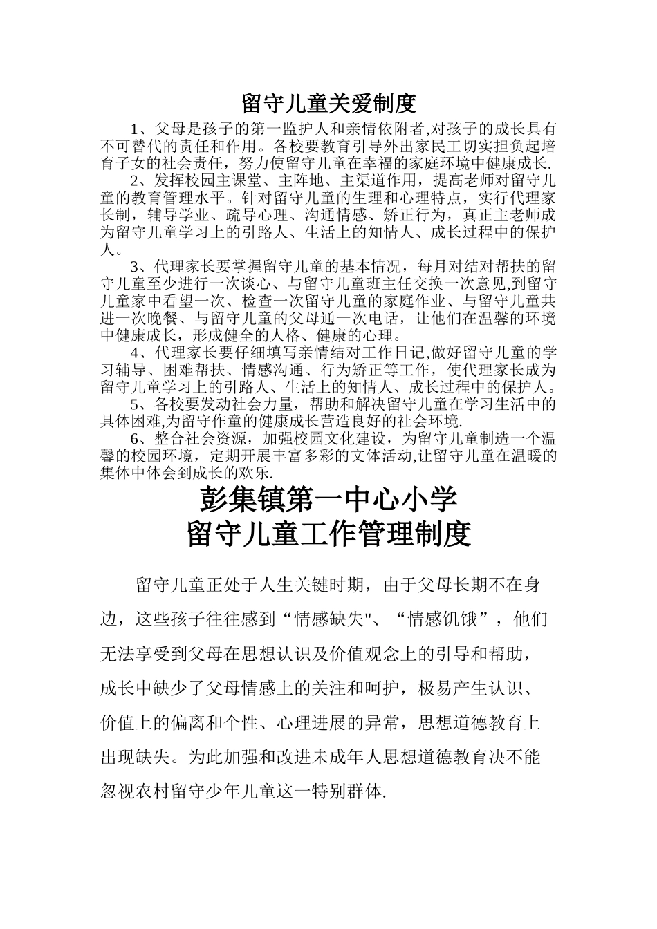 留守儿童关爱制度_第1页