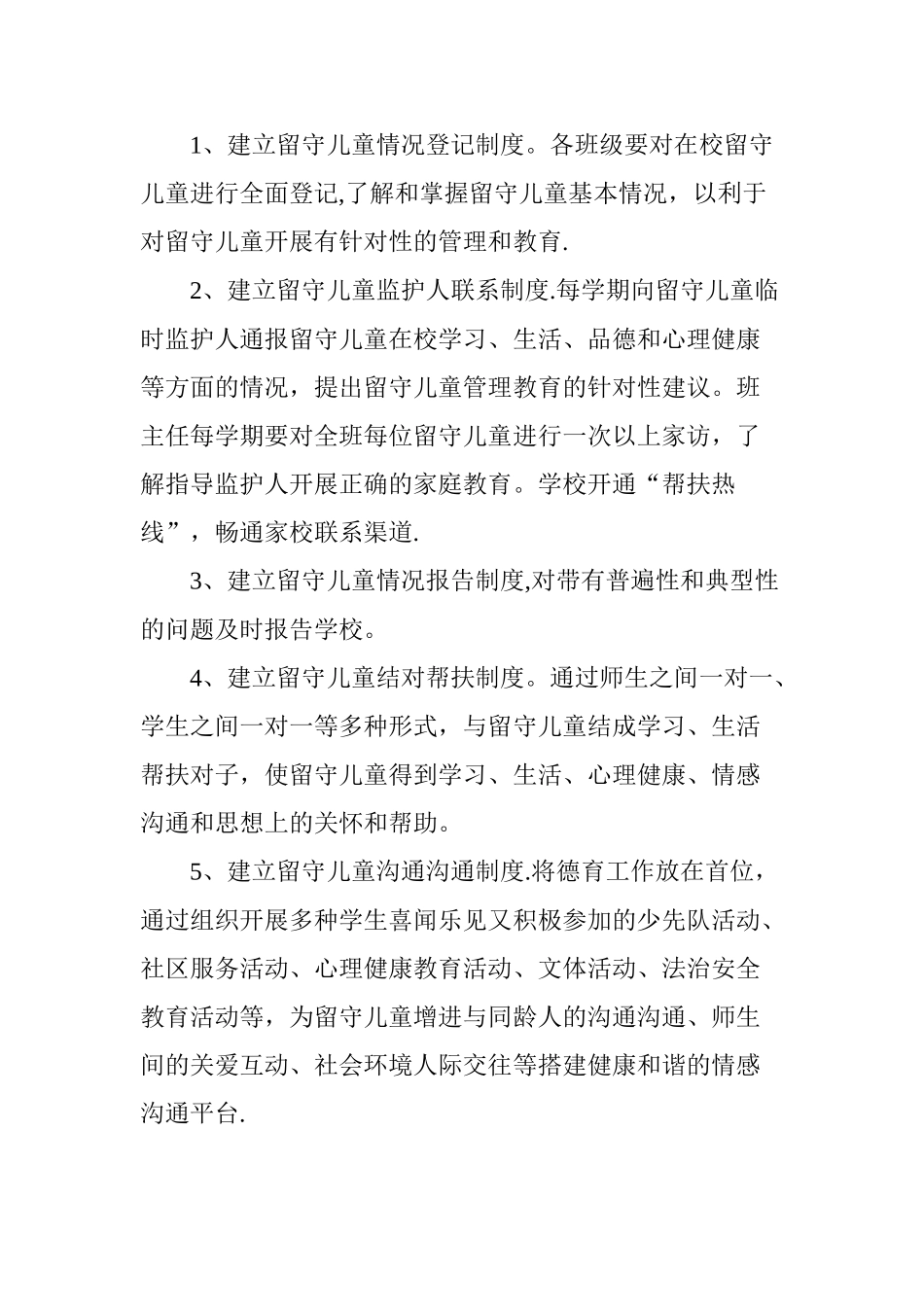 留守儿童关爱制度_第2页