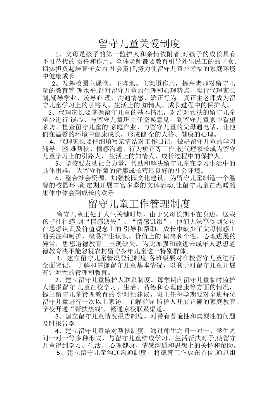 留守儿童关爱制度及工作管理制度_第1页