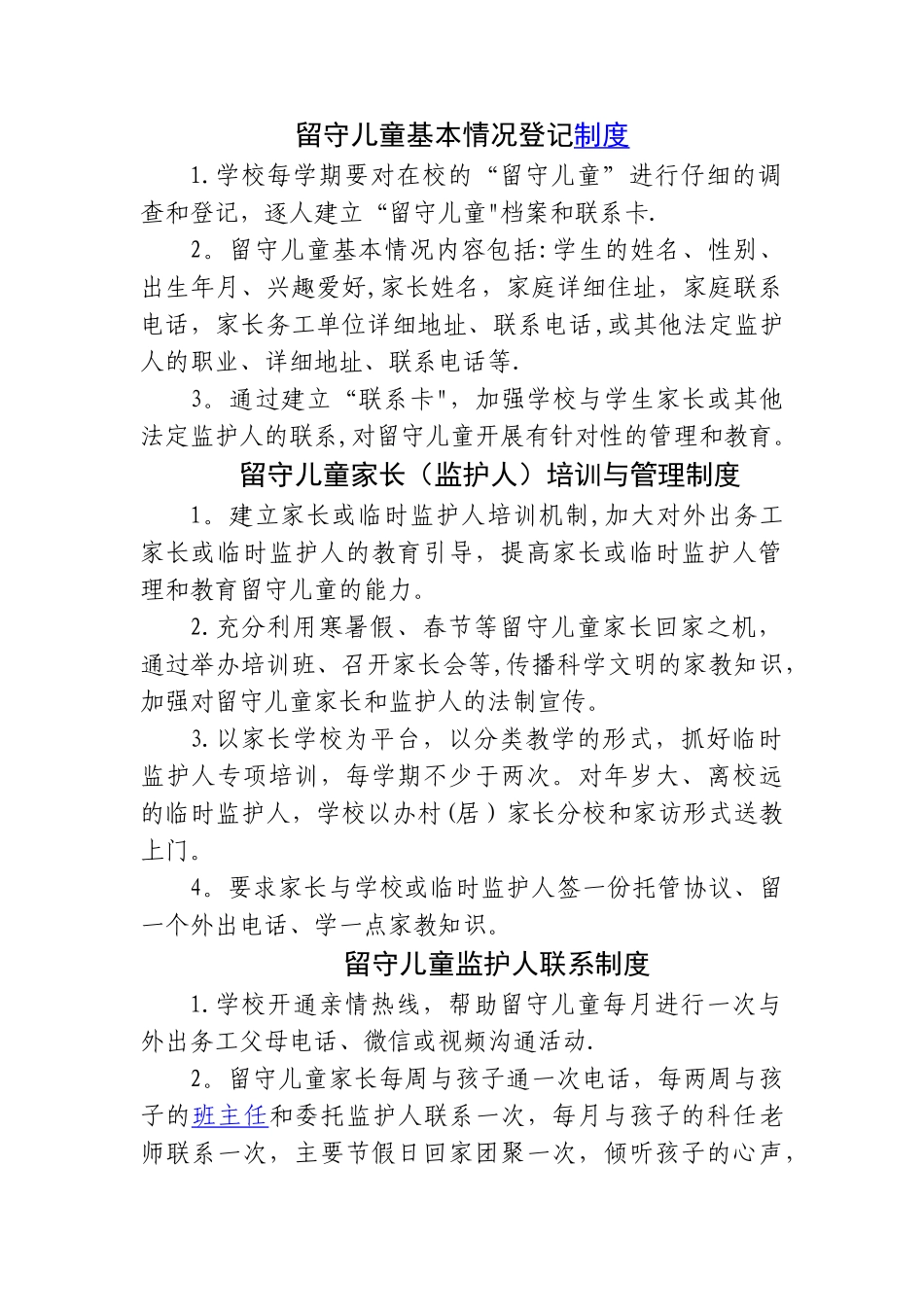 留守儿童关爱室各种制度_第1页