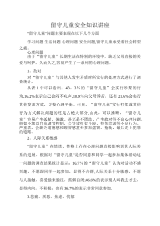 留守儿童安全知识讲座