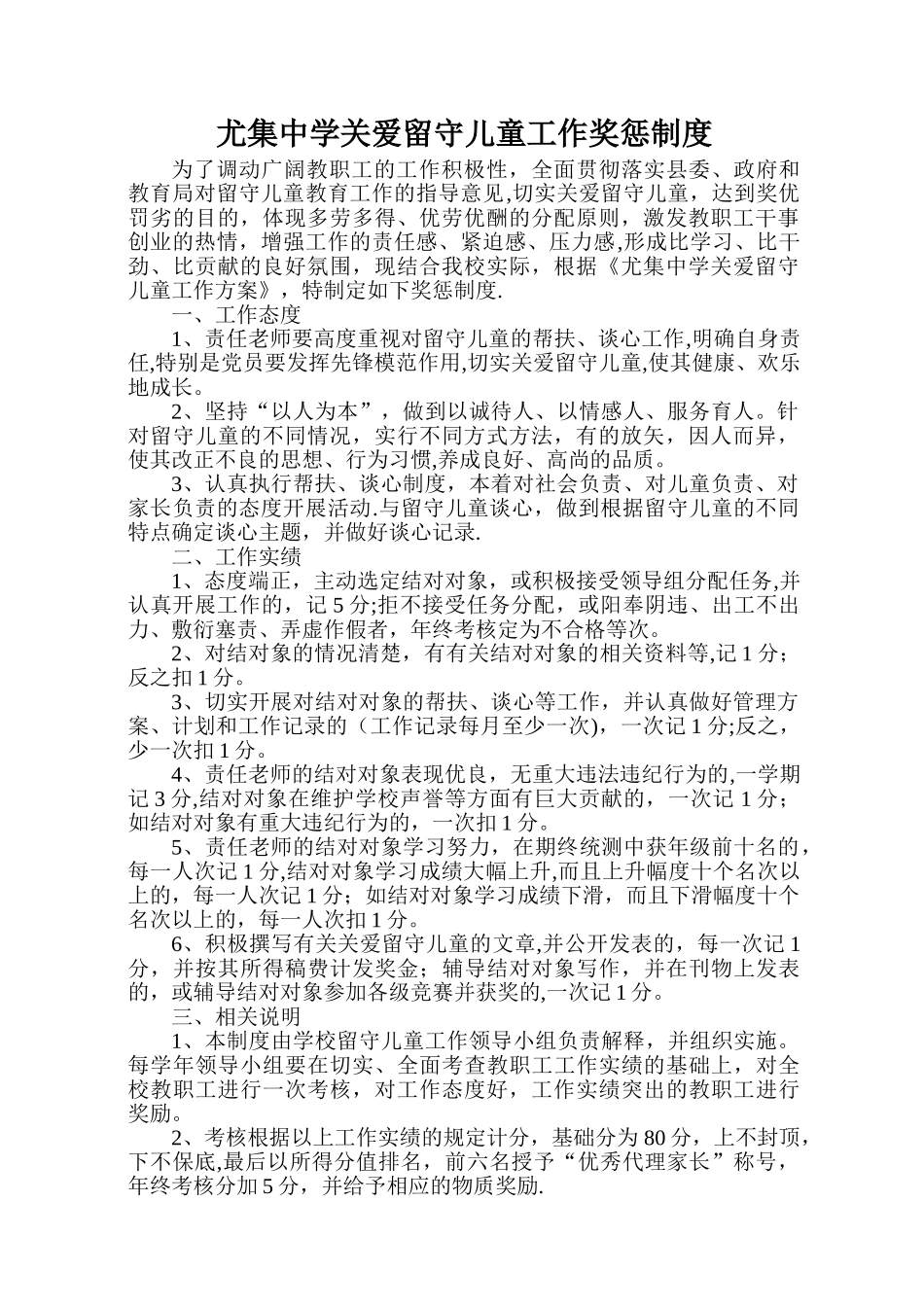 留守儿童工作奖惩制度_第1页