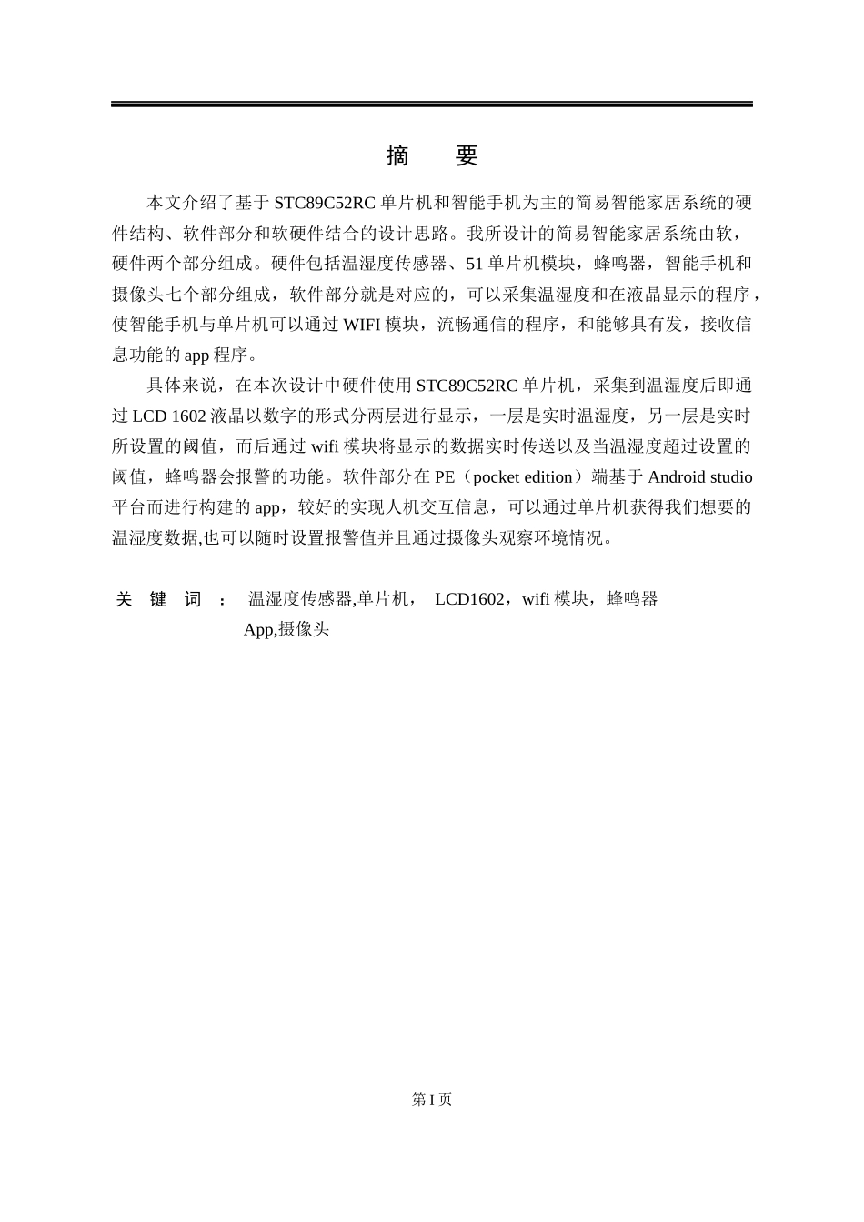 简易智能家居系统研究设计和实现 计算机专业_第1页