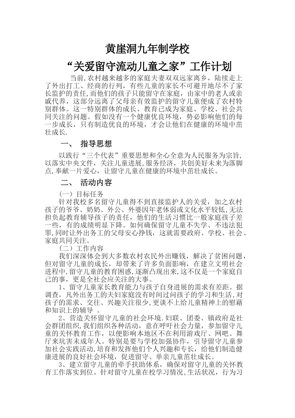 留守儿童工作计划_第1页