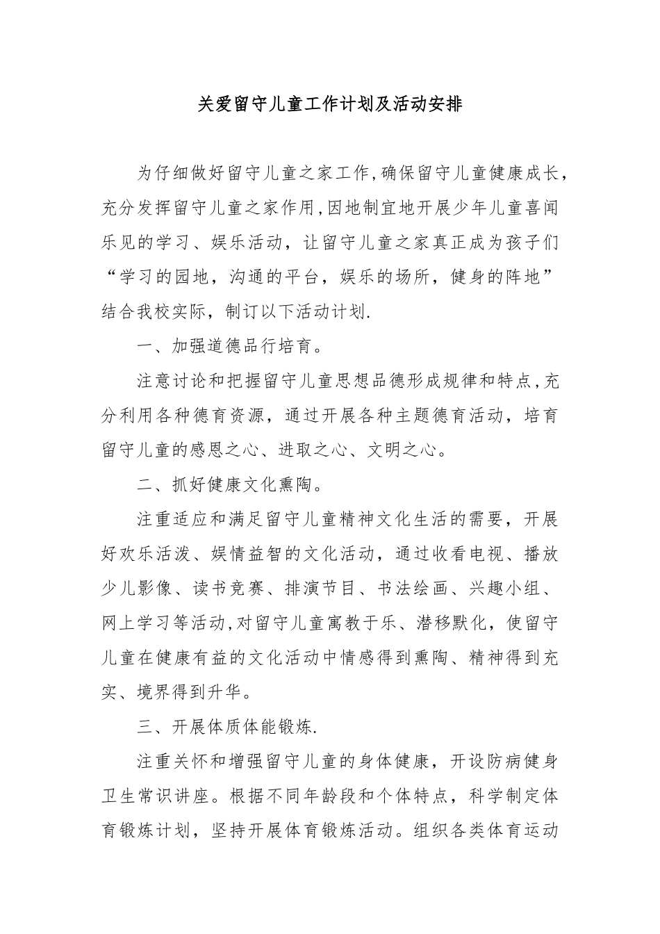 留守儿童工作计划及活动安排_第1页