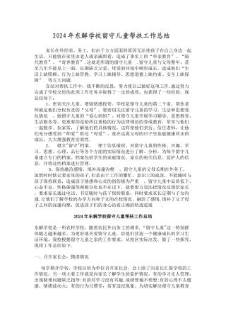 留守儿童帮扶年度总结