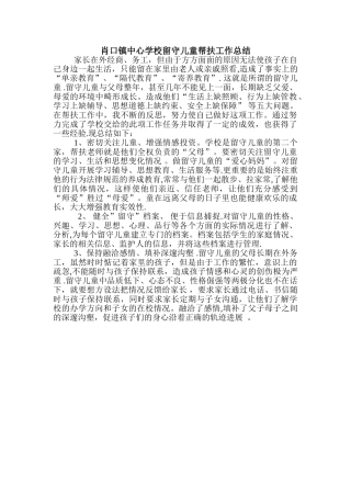 留守儿童帮扶工作总结