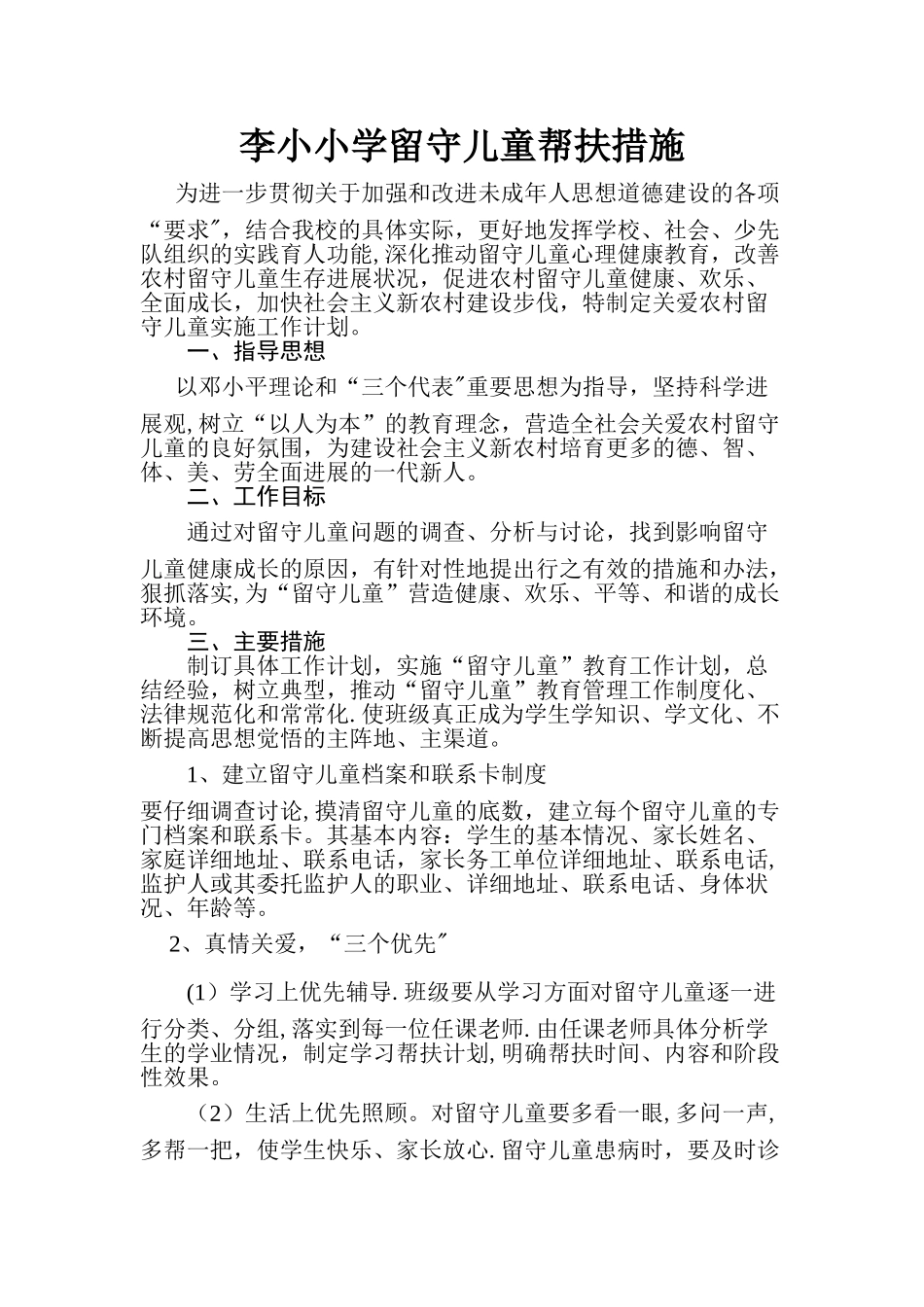 留守儿童帮扶计划、措施_第1页