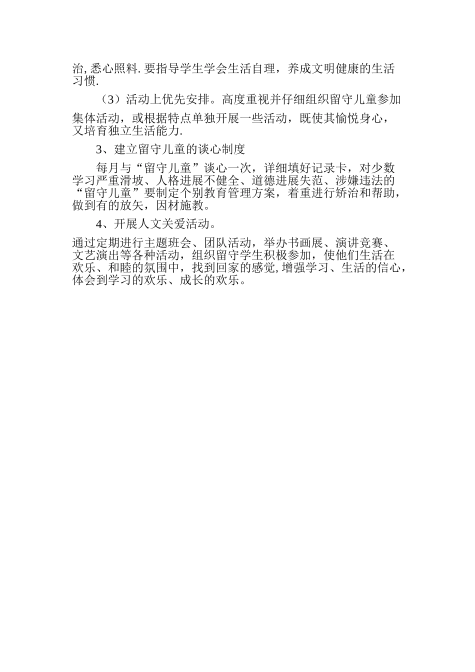 留守儿童帮扶计划、措施_第2页