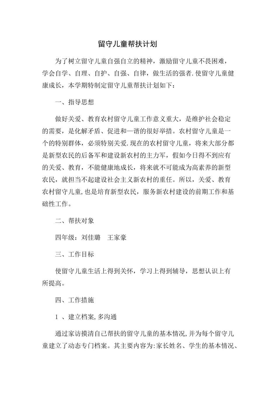 留守儿童帮扶计划_第1页