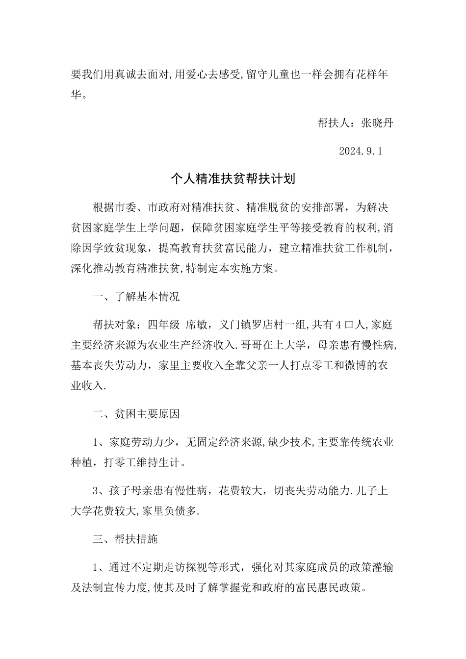 留守儿童帮扶计划_第3页