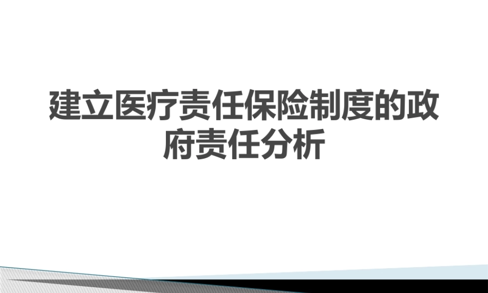 建立医疗责任保险制度的政府责任分析  PPT 工商管理专业
