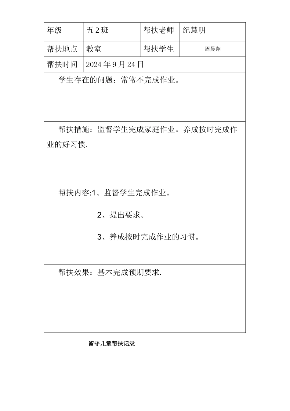 留守儿童帮扶记录表_第3页